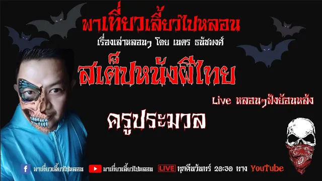EP. 96 สเต็ปหนังผีไทย - ครูประมวล