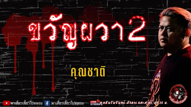 เรื่อง ขวัญผวา 2 - คุณชาติ