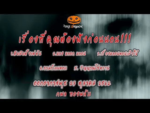 The Shock เดอะช็อคออกอากาศวันพุธที่ 23 ตุลาคม 2562