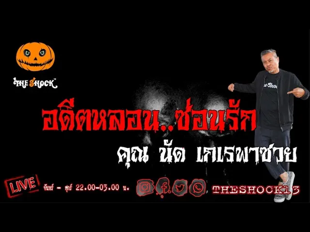 เรื่องเล่าสุดช็อค l อดีตหลอนซ่อนรัก คุณ นัด เกเรพาซวย l TheShock13