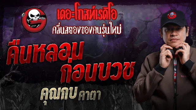 คืนหลอนก่อนบวช •  คาตา | 4 ก.พ. 67 | THE GHOST RADIO