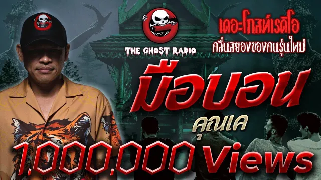 มือบอน |  | 20 พฤษภาคม 2561 | TheGhostRadioOfficial ฟังเรื่องผีเดอะโกส