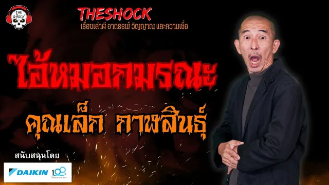 ไอ้หมอกมรณะ คุณเล็ก กาฬสินธุ์ l TheShock13