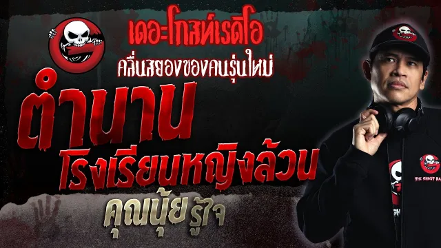ตำนานโรงเรียนหญิงล้วน •  รู้ใจ | 10 ธ.ค. 66 | THE GHOST RADIO