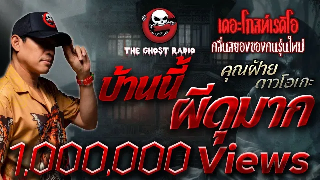 บ้านนี้ผีดุมาก •  ดาวโอเกะ | 5 พ.ย. 66 | THE GHOST RADIO
