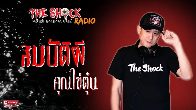 สมบัติผี คุณไข่ตุ๋น l TheShock13