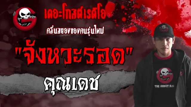 จังหวะรอด |  | 31 มกราคม 2564 | TheGhostRadioOfficial