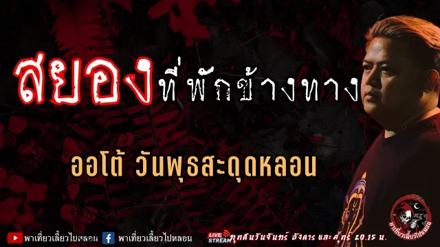 เรื่อง สยองที่พักข้างทาง  - ออโต้ วันพุธสะดุดหลอน