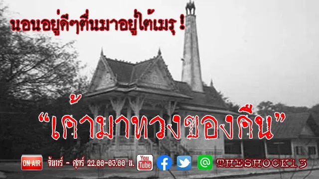 โบราณว่าห้ามกวาดเมรุ l เรื่องเล่าสุดช็อค l เค้ามาทวงของคืน คุณ เอิร์ธ l The Shock เดอะช็อค