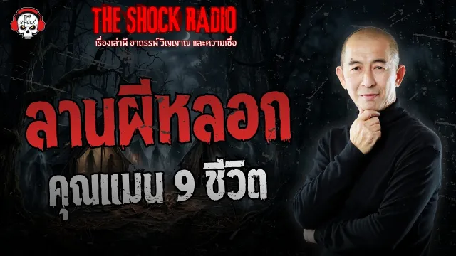 ลานผีหลอก