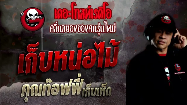 เก็บหน่อไม้ •  เก็บเห็ด | 11 ธ.ค. 65 | THE GHOST RADIO