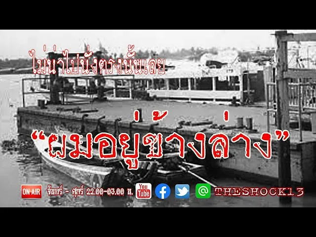 เจอแบบนี้ก็เหวอละครับ l เรื่องเล่าสุดช็อค I ผมอยู่ข้างล่าง คุณ อุเทน l The Shock เดอะช็อค