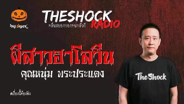 ผีสาวฮาโลวีน คุณหนุ่ม พระประแดง l TheShock13