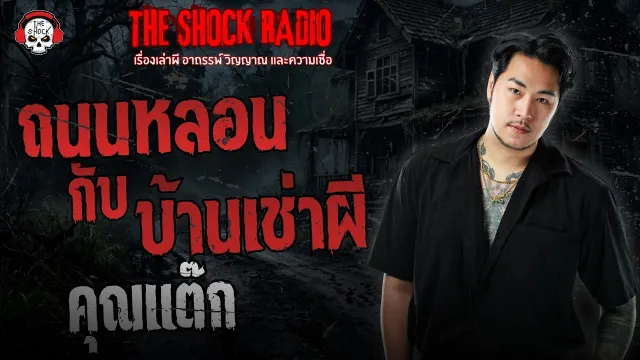 ถนนหลอนกับบ้านเช่าผี