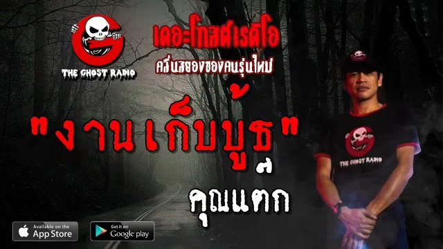 งานเก็บบู้ธ |  | 6 เมษายน 2562 | TheGhostRadioOfficial ฟังเรื่องผีเดอะโกส