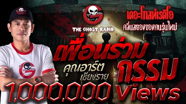 เพื่อนร่วมกรรม •  เชียงราย | 21 ก.ย. 67 | THE GHOST RADIO