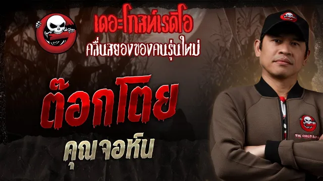 ต๊อกโตย •  | 16 มี.ค. 68 | THE GHOST RADIO