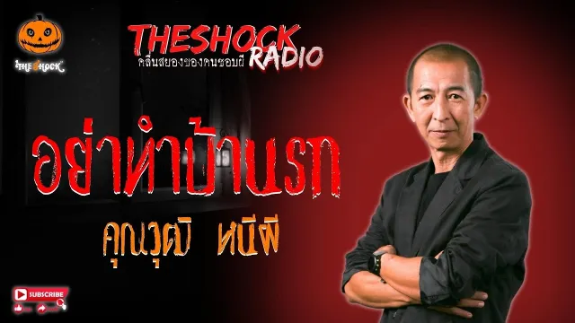 อย่าทำบ้านรก คุณวุฒิ หนีผี l TheShock13