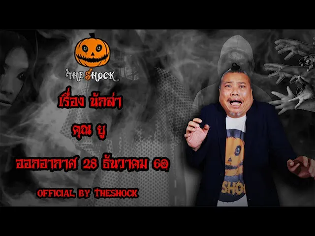 The Shock เดอะช็อค เรื่อง นักล่า ออกอากาศ 28 ธันวาคม 60 the Shock เดอะช๊อค