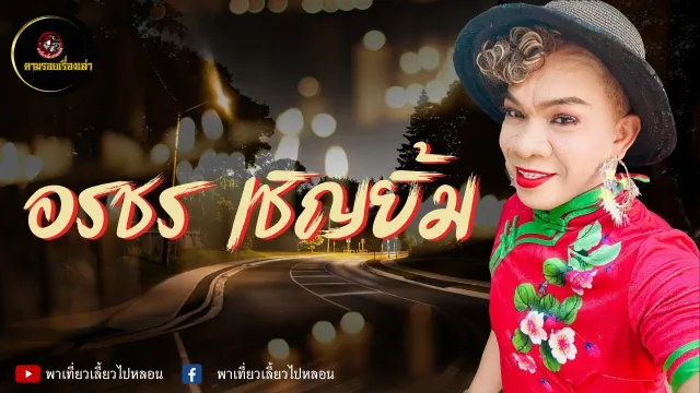 ตามรอยเรื่องเล่า : อรชร เชิญยิ้ม | Rerun