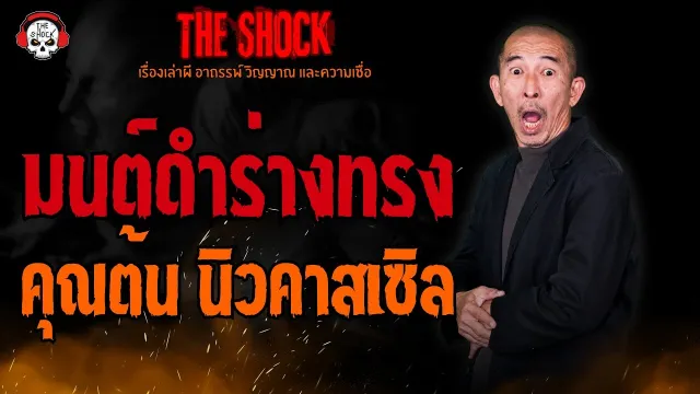 มนต์ดำร่างทรง คุณต้น นิวคาสเซิล l TheShock13