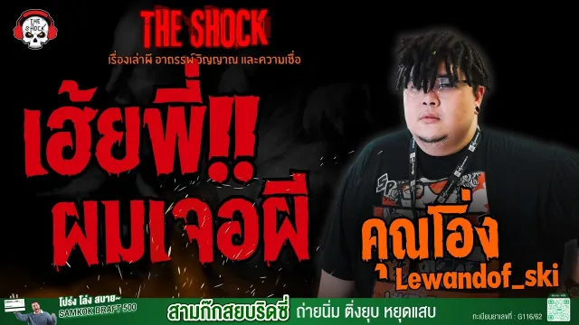 เฮ้ยพี่!! ผมเจอผี คุณโอ่ง Lewandof_ski l TheShock13