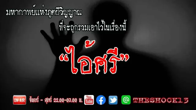 สาระพัดผี  l เรื่องเล่าสุดช็อค I ไอ้ศรี คุณ ยม   l The Shock เดอะช็อค