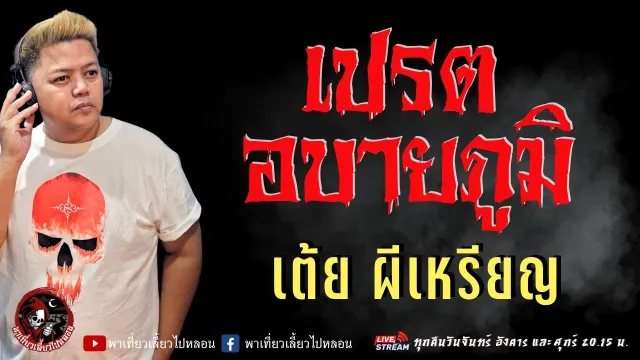 เรื่อง เปรตอบายภูมิ  - เต้ย ผีเหรียญ