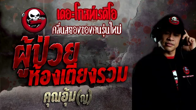 ผู้ป่วยห้องเตียงรวม •  (ญ) | 16 ม.ค. 65 | THE GHOST RADIO