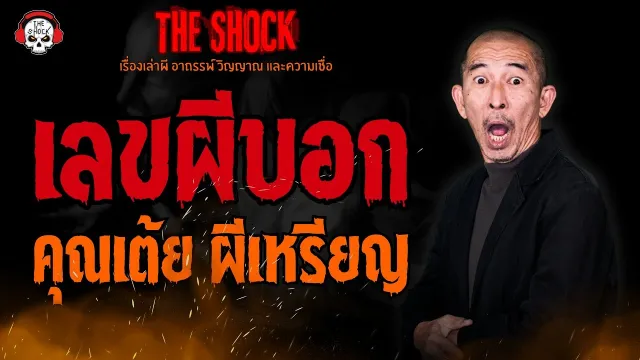 เลขผีบอก คุณเต้ย ผีเหรียญ l TheShock13