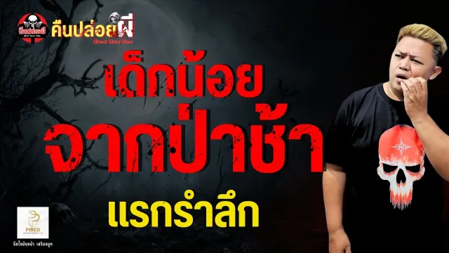 เรื่อง เด็กน้อยจากป่าช้า  - แรกรำลึก