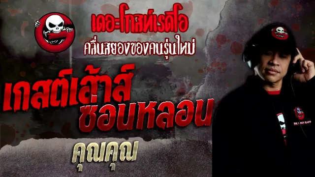 เกสต์เฮ้าส์ซ่อนหลอน •  | 25 ก.ย. 65 | THE GHOST RADIO