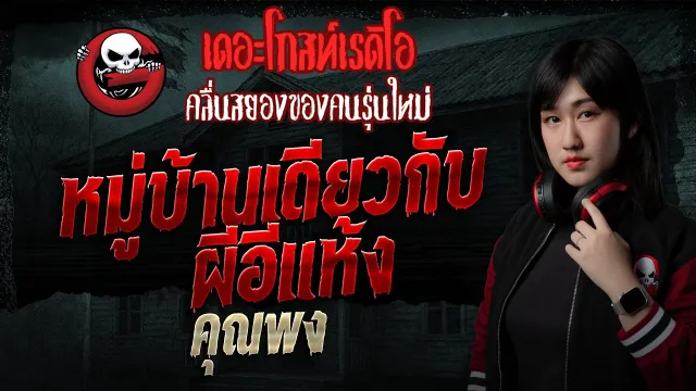 หมู่บ้านเดียวกับผีอีแห้ง  • คุณพง | 17 พ.ค. 69 | THE GHOST RADIO