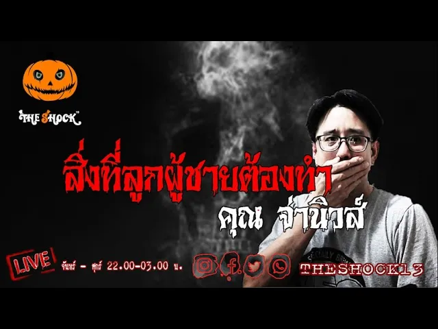 เรื่องเล่าสุดช็อค l สิ่งที่ลูกผู้ชายต้องทำ คุณ จ่านิวส์ l TheShock13