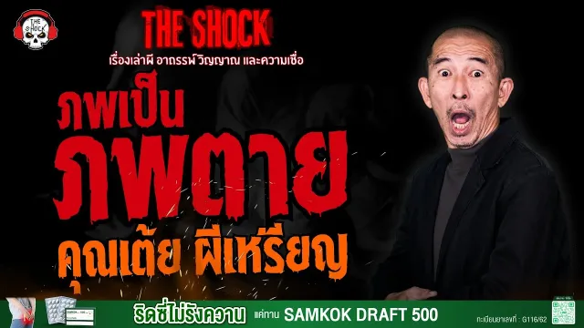 ภพเป็น ภพตาย - คุณเต้ย ผีเหรียญ l TheShock13
