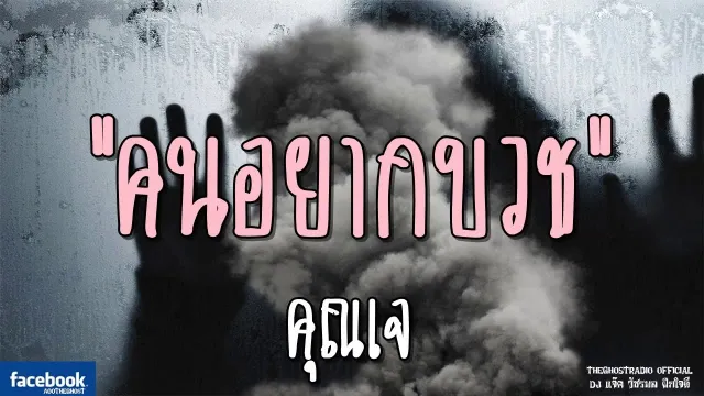 คนอยากบวช |  | 23 มีนาคม 2562 | TheGhostRadioOfficial ฟังเรื่องผีเดอะโกส