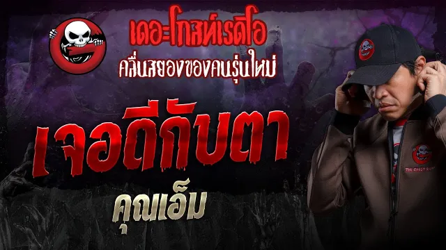 เจอดีกับตา •  | 21 ก.ค. 67 | THE GHOST RADIO