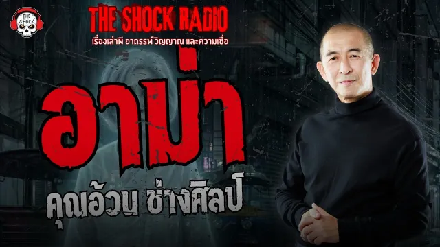 อาม่า คุณอ้วน ช่างศิลป์