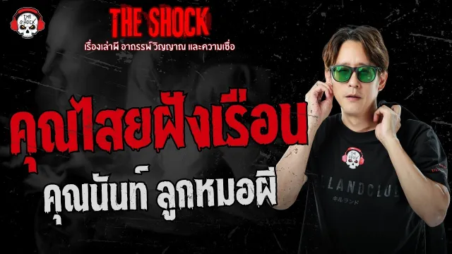 คุณไสยฝังเรือน คุณนันท์ ลูกหมอผี