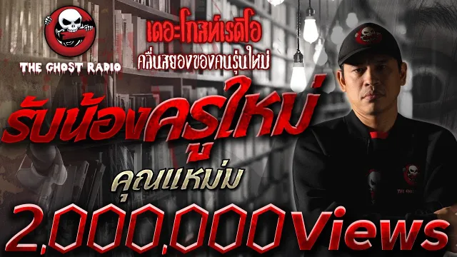 รับน้องครูใหม่ •  | 1 พ.ค. 2563  | THE GHOST RADIO เล่าเรื่องผี