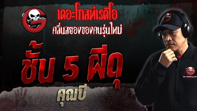 ชั้น 5 ผีดุ •  | 16 ก.ค. 66 | THE GHOST RADIO