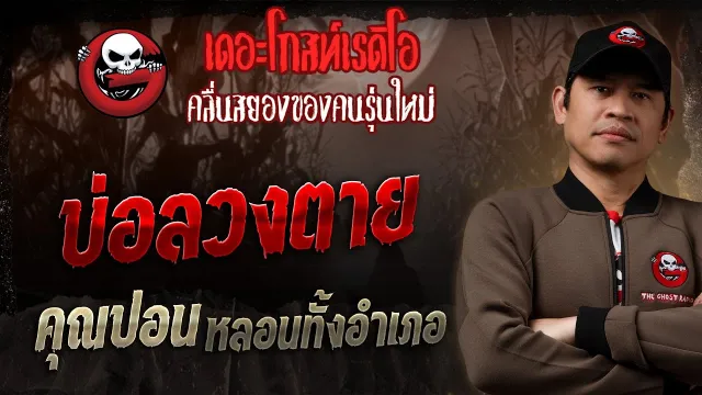 บ่อลวงตาย •  หลอนทั้งอำเภอ | 20 เม.ย. 68 | THE GHOST RADIO