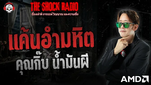 แค้นอำมหิต คุณกิ๊บ น้ำมันผี | THE SHOCK
