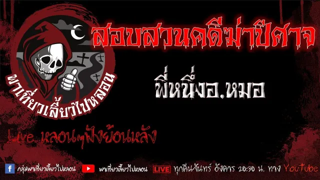 EP.597 สอบสวนคดีฆ่าปีศาจ - พี่หนึ่งอ.หมอ