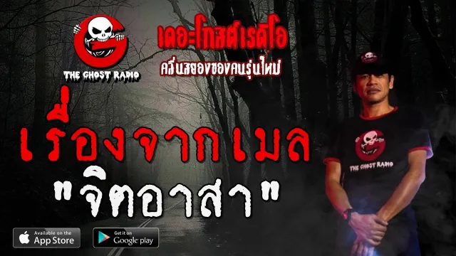 เรื่องจากเมล | จิตอาสา | 29 ธันวาคม 2562 | TheGhostRadioOfficialฟังเรื่องผีเดอะโกส
