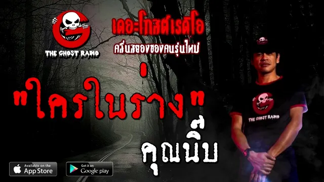 ใครในร่าง |  | 19 ธันวาคม 2563 | TheGhostRadioOfficial