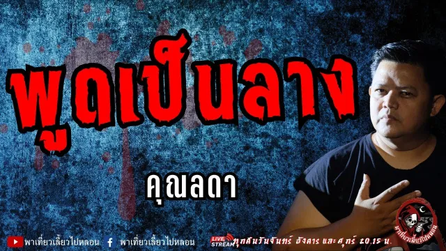 เรื่อง พูดเป็นลาง - คุณลดา