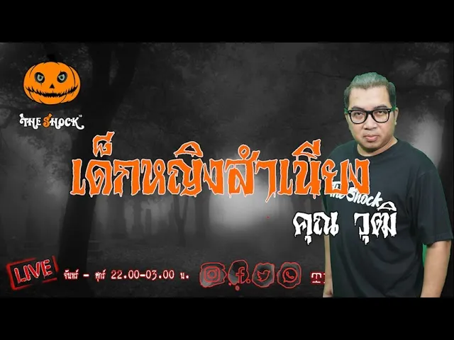 เรื่องเล่าสุดช็อค l เด็กหญิง สำเนียง คุณ วุฒิ l TheShock13