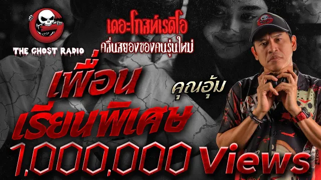 เพื่อนเรียนพิเศษ |  | 20 มกราคม 2562 | TheGhostRadio ฟังเรื่องผีเดอะโกส