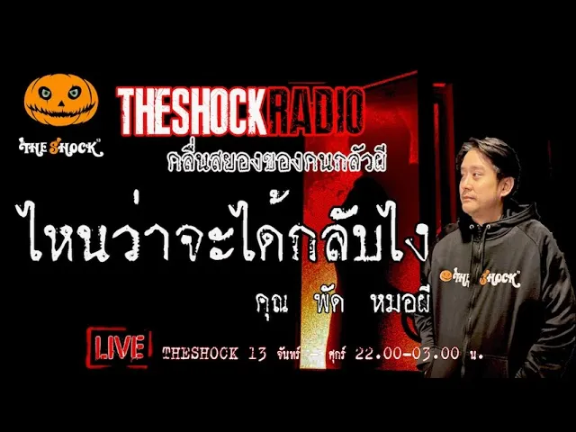 เรื่องเล่าสุดช็อค l ไหนว่าจะได้กลับไง คุณ พัด หมอผี l TheShock13